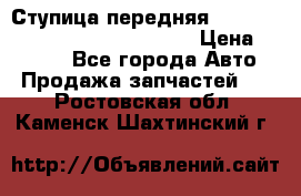 Ступица передняя Nissan Qashqai (J10) 2006-2014 › Цена ­ 2 000 - Все города Авто » Продажа запчастей   . Ростовская обл.,Каменск-Шахтинский г.